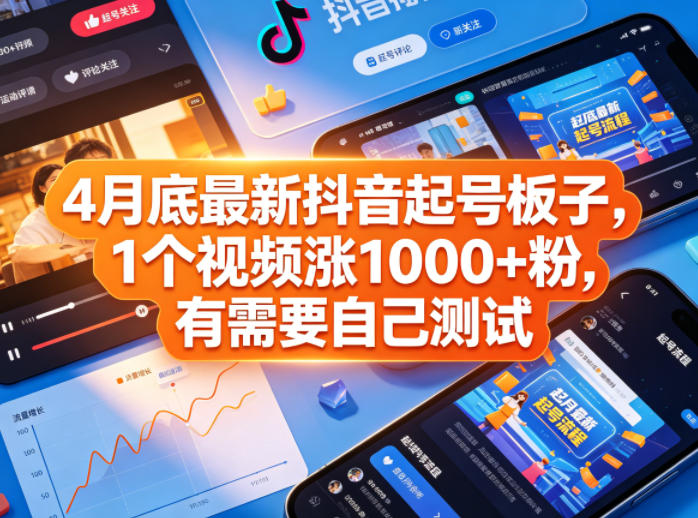 4月底最新抖音起号板子，1个视频涨1000+粉，有需要自己测试-时光云网创