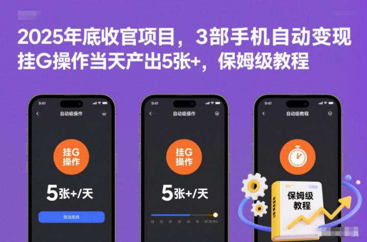 2025年底收官项目,3部手机自动变现,挂G操作当天产出5张+,保姆级教程【揭秘】-时光云网创