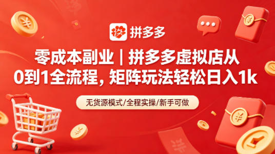 零成本副业｜拼多多虚拟店从0到1全流程，矩阵玩法轻松日入1k-时光云网创