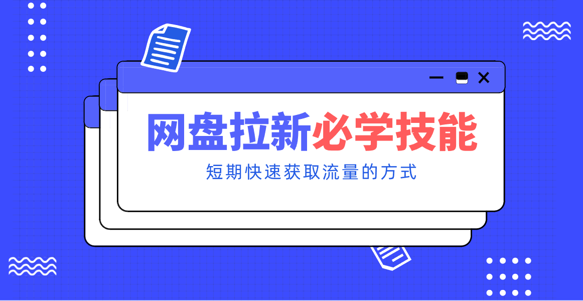 新手零门槛！网盘拉新实用教程攻略，新手也能快速上手，搭建可持续的赚钱渠道。-时光云网创
