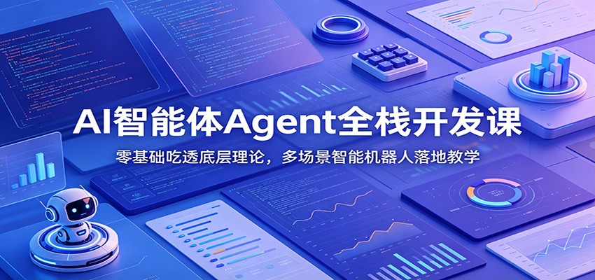 AI智能体Agent全栈开发课：零基础吃透底层理论，多场景智能机器人落地教学-时光云网创
