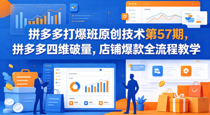 拼多多打爆班原创技术第57期，拼多多四维破量，店铺爆款全流程教学-时光云网创
