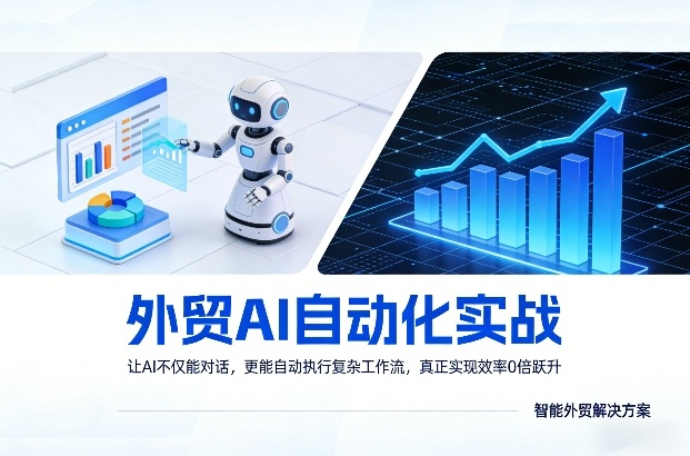 外贸AI自动化实战，让AI不仅能对话，更能自动执行复杂工作流，真正实现效率10倍跃升-时光云网创