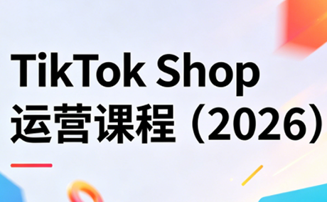 TikTok Shop运营课程(2026)-时光云网创