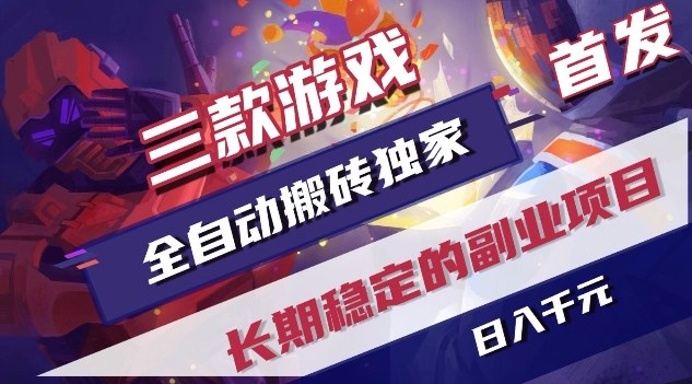 三款游戏全自动搬砖独家首发，日入1K，全自动无需人工操作，长期稳定的副业项目【揭秘】-时光云网创