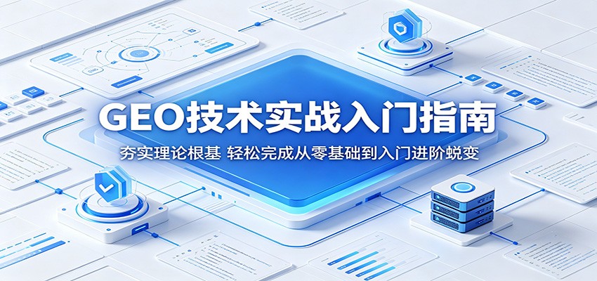 GEO技术实战入门指南：夯实理论根基，轻松完成从零基础到入门进阶蜕变-时光云网创