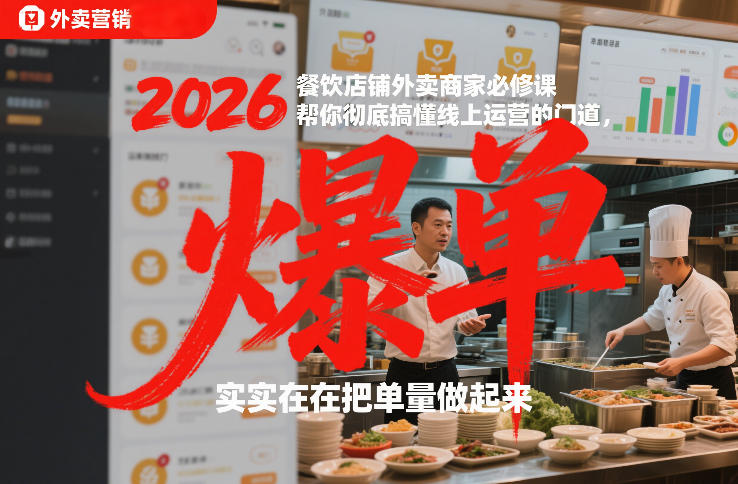 2026餐饮店铺外卖商家必修课，帮你彻底搞懂线上运营的门道，实实在在把单量做起来-时光云网创