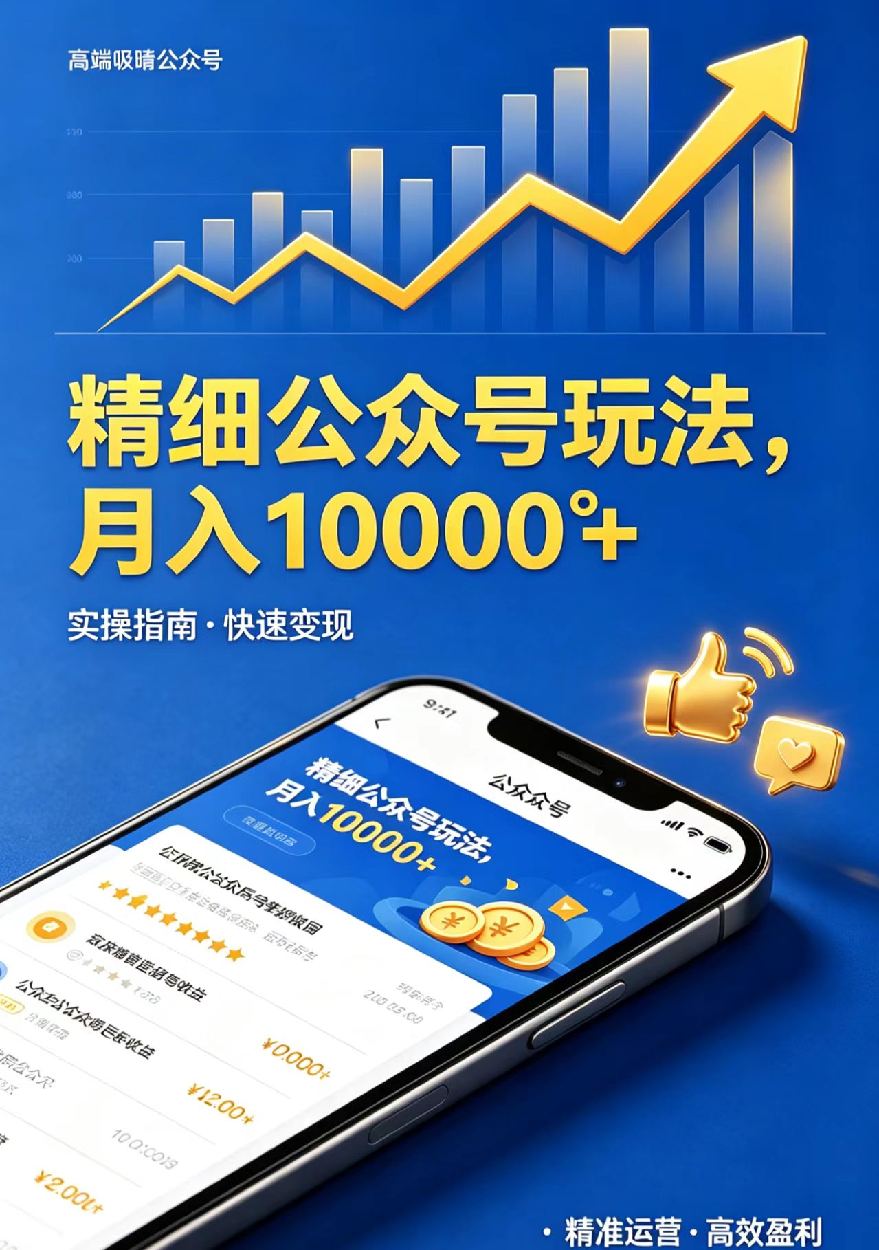 精细公众号玩法，月入10000+，实操指南，快速变现-时光云网创