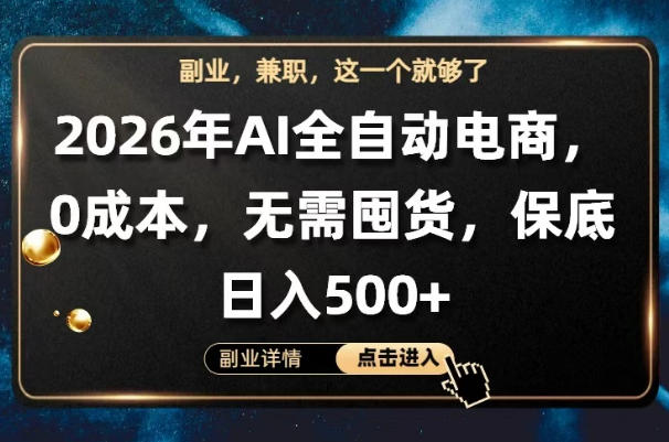 AI全自动电商，全流程托管，0成本操作，无需囤货，保底日入500+【揭秘】-时光云网创