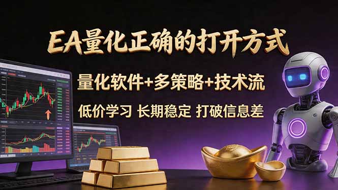 EA量化正确的打开方式。聪明软件+多策略+技术流，小白也可以轻松学会，长期稳定，终身受益，…-时光云网创