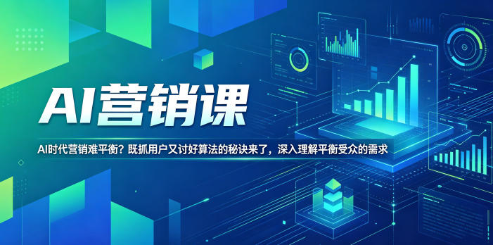 AI营销课,AI时代营销难平衡?既抓用户又讨好算法的秘诀来了,深入理解平衡受众的需求【原创双语字幕】-时光云网创
