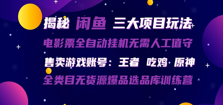 闲鱼三种玩法 全自动电影票 售卖游戏账号 爆品选品库训练营-时光云网创