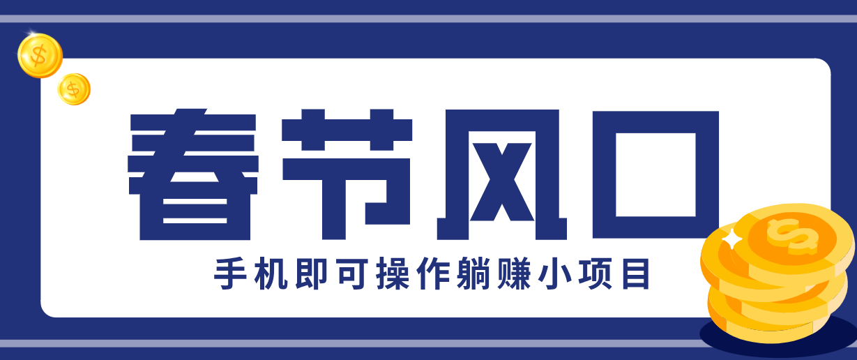 快手极速版春节推广风口，一部手机就能上手，拉新20元/人平台助力躺赚小项目-时光云网创