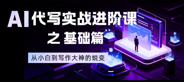 AI代写实战进阶课之基础篇,从小白到写作大神的蜕变【揭秘】-时光云网创