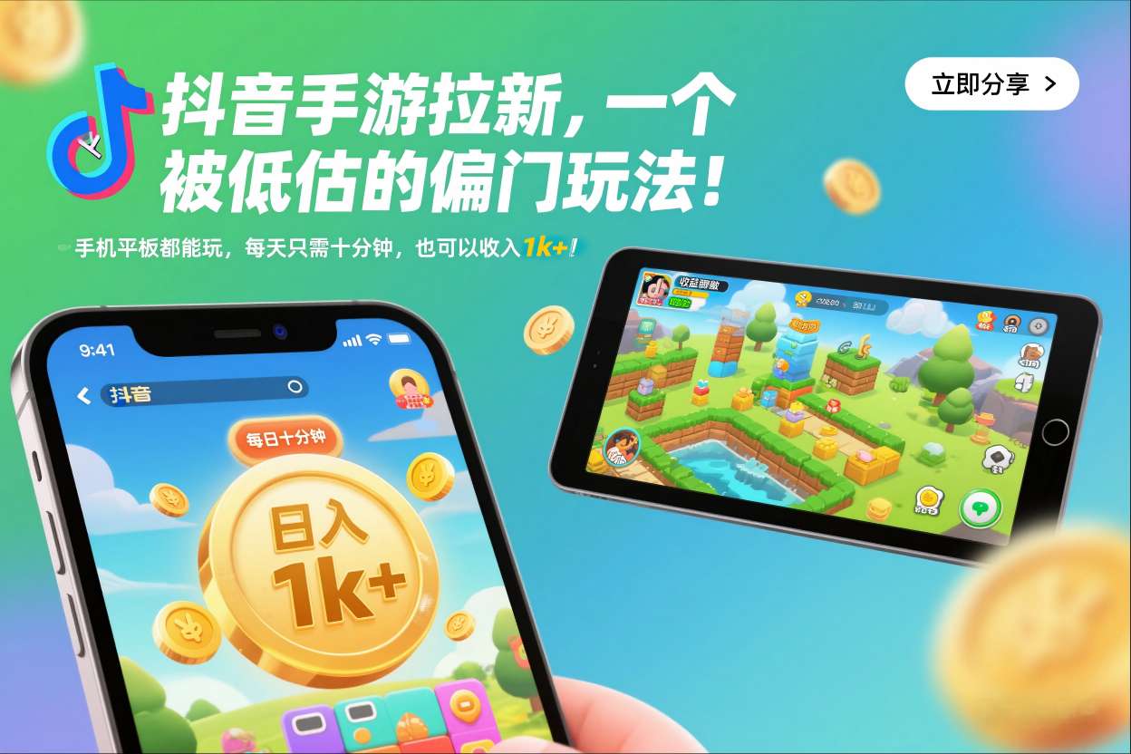 抖音手游拉新，一个被低估的偏门玩法！手机平板都能玩，每天只需十分钟，也可以收入1k+【揭秘】-时光云网创