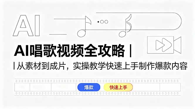 AI唱歌视频全攻略|从素材到成片,实操教学快速上手制作爆款内容-时光云网创