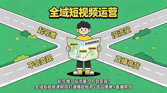起号难?没流量?不会变现?全域短视频课帮你打通爆款账号+选品爆单+直播带货-时光云网创