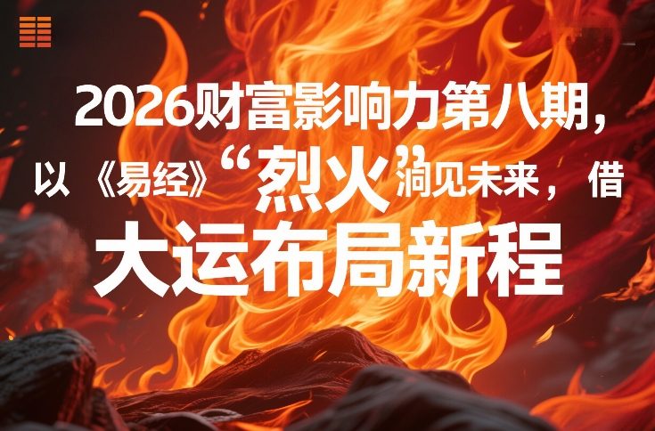 2026财富影响力第八期，以《易经》智慧洞见未来，借“离火”大运布局新程-时光云网创