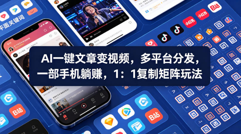 Ai一键文章变视频，多平台分发，一部手机躺賺，1：1复制矩阵玩法-时光云网创