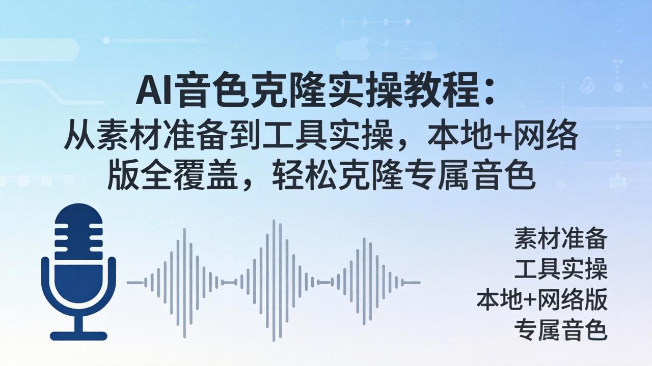 AI音色克隆实操教程：从素材准备到工具实操，本地+网络版全覆盖，轻松克隆专属音色-时光云网创
