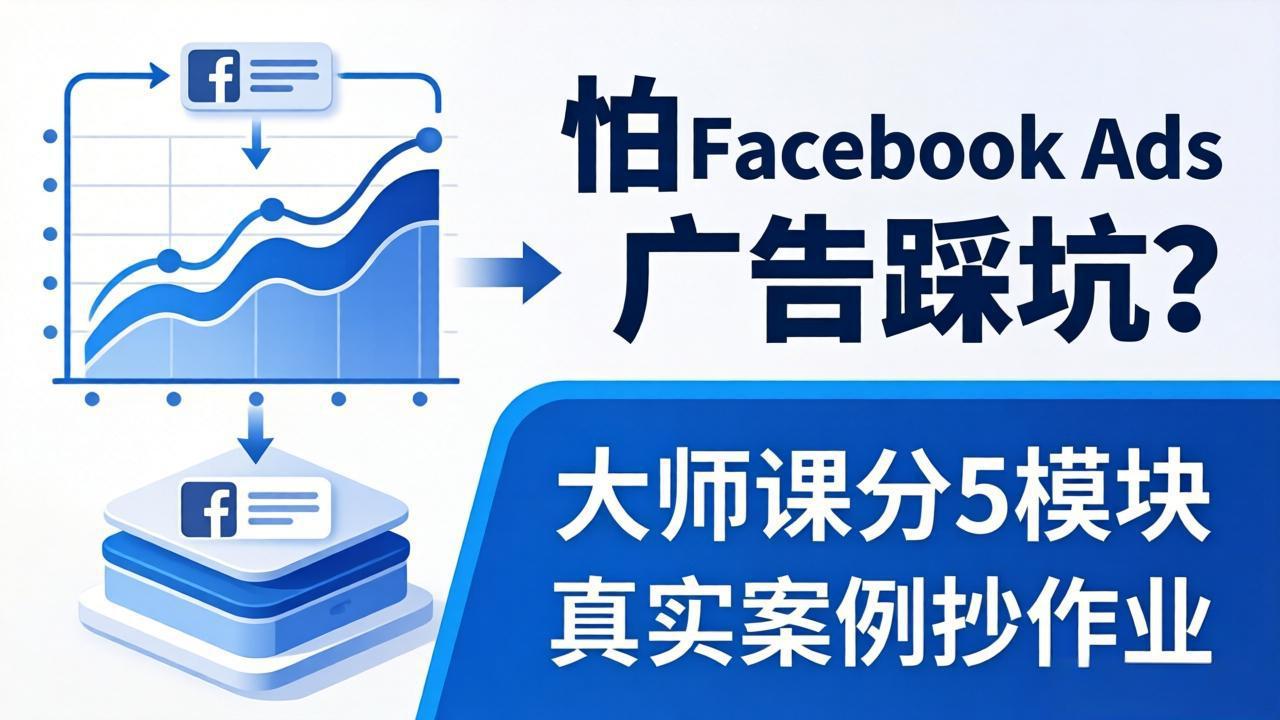 怕 Facebook Ads 广告踩坑？大师课分 5 模块教你做广告、搞扩量，还带真实案例抄作业！-时光云网创