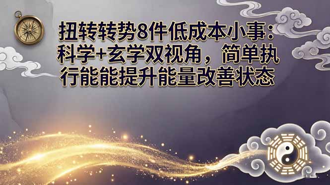 某付费文章：扭转运势8件低成本小事：科学+玄学双视角，简单执行就能提升能量改善状态-时光云网创