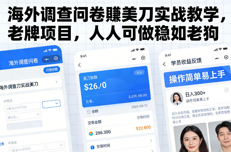 海外调查问卷賺美刀实战教学，老牌项目，人人可做稳如老狗-时光云网创