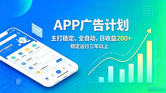 长期稳定APP广告自动化创收计划，稳定运行三年以上。日收益200+-时光云网创