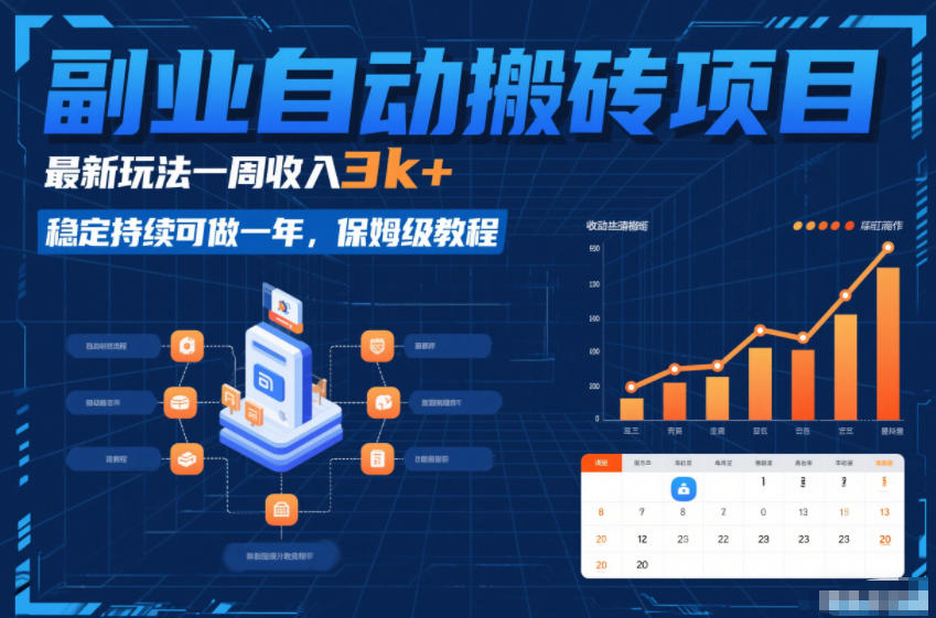 副业自动搬砖项目，最新玩法一周收入3k+，稳定持续可做一年，保姆级教程【揭秘】-时光云网创