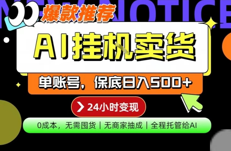 AI挂G卖货，完全解放双手，隔天出收益，单账号轻松日入500+，0成本出单变现【揭秘】-时光云网创