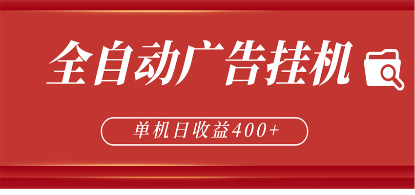 全自动广告联盟挂机 单机日收益400+ 无需人工看守 可矩阵放大 稳定输出两年-时光云网创