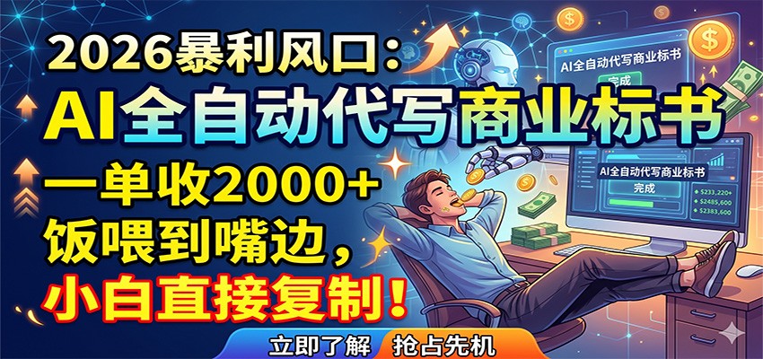 AI全自动代写商业标书，一单收2000+，饭喂到嘴边，小白直接复制-时光云网创