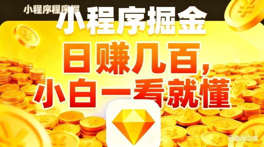 微信小程序掘金项目，不用复杂操作，5分钟就能学会上手操作，日入几张【揭秘】-时光云网创