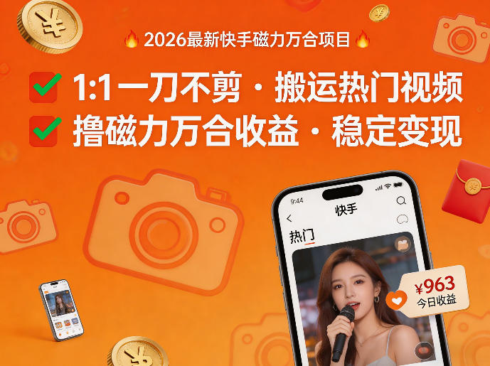 2026年最新快手磁力万合项目，1比1一刀不剪搬运热门视频，撸磁力万合收益-时光云网创