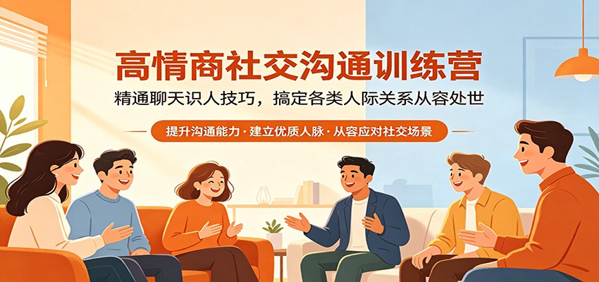 高情商社交沟通训练营：精通聊天识人技巧，搞定各类人际关系从容处世-时光云网创