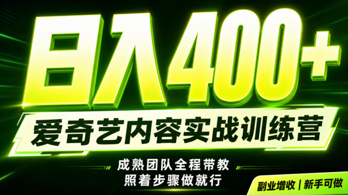 副业必做｜爱奇艺掘金！稳定日入500+，最新风口玩法揭秘！下半年翻身机会，抓紧把握！【揭秘】-时光云网创