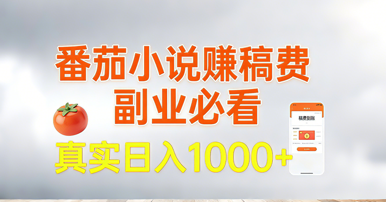 番茄小说赚稿费，副业必看，真实日入1000!超级简单！-时光云网创