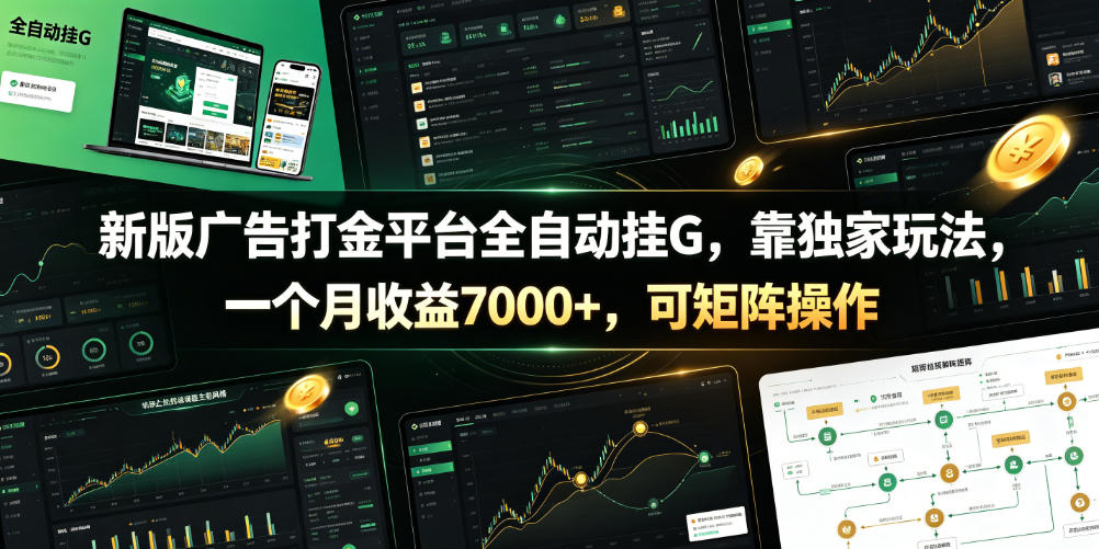 新版广告打金平台全自动挂G，靠独家玩法，一个月收益7000+，可矩阵操作【附全套脚本】【揭秘】-时光云网创