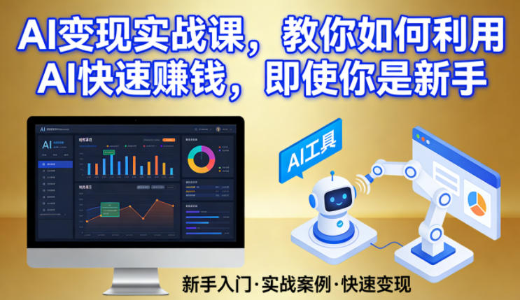 AI变现实战课，教你如何利用AI快速賺钱，即使你是新手-时光云网创