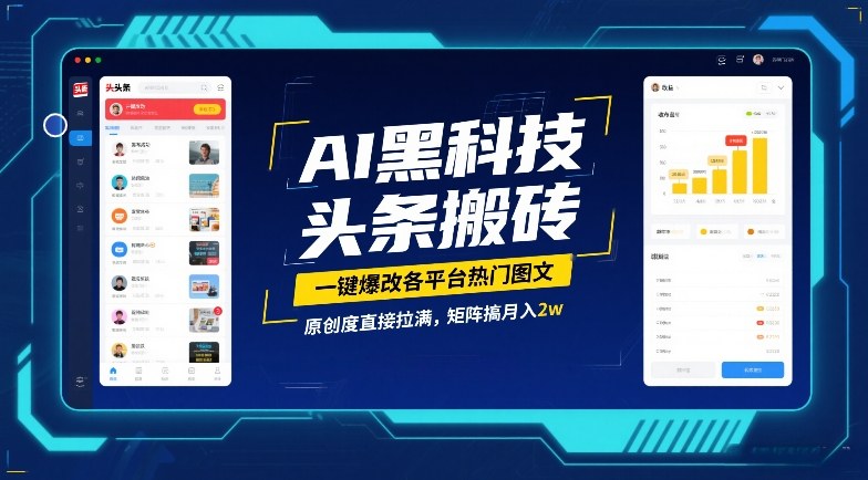 AI黑科技头条搬砖，一键爆改各平台热门图文，原创度直接拉满，矩阵搞月入2W【揭秘】-时光云网创