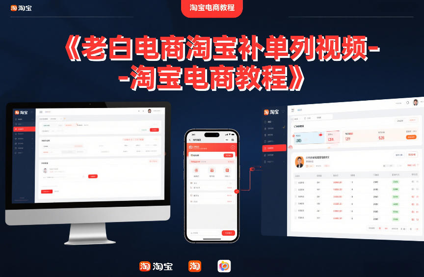 老白电商淘宝补单系列视频-淘宝电商教程-时光云网创