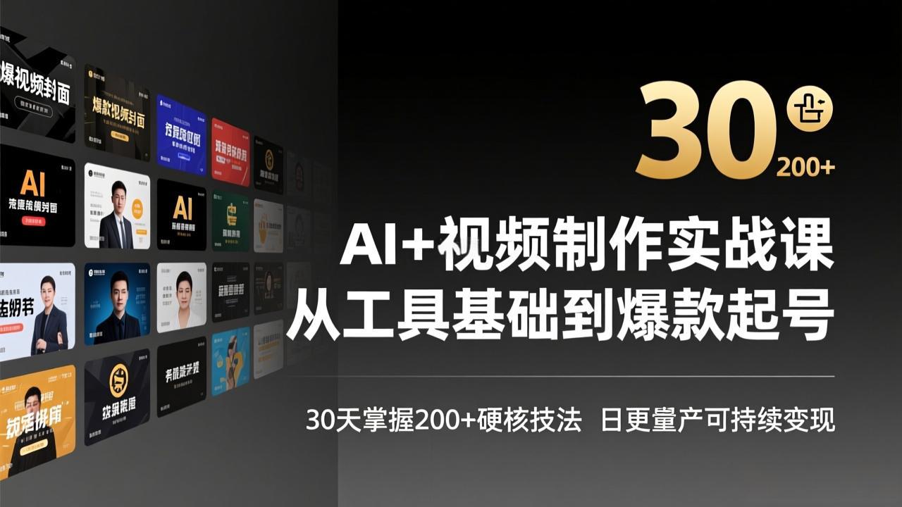 AI+视频制作实战班-3月更新：从工具基础到爆款起号，30天掌握200+硬核技法，日更量产可持续变现-时光云网创