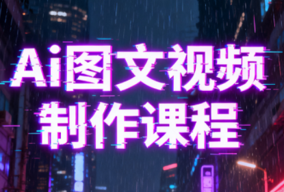 Ai图文视频制作课程-时光云网创