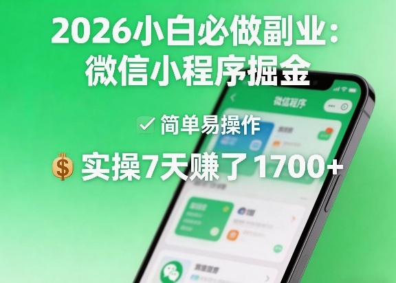 2026小白必做副业：微信小程序掘金，简单易操作，实操7天賺了1700+【揭秘】-时光云网创