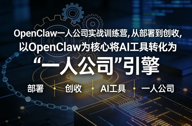 OpenClaw小龙虾+一人公司实战训练营，从部署到创收，将AI工具转化为“一人公司”引擎，低成本变现(更新)-时光云网创