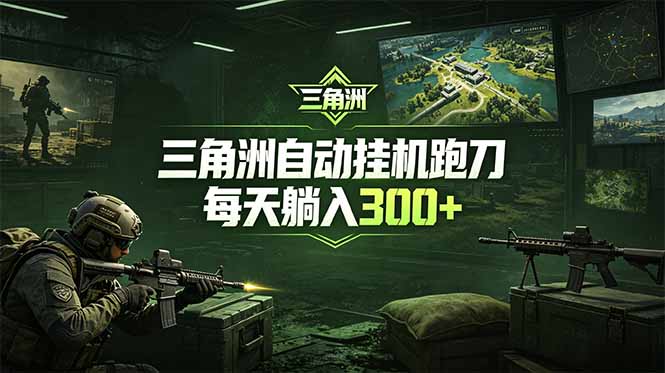 最新版全自动脚本,全程托管,省心省力,日均躺赚300+。-时光云网创