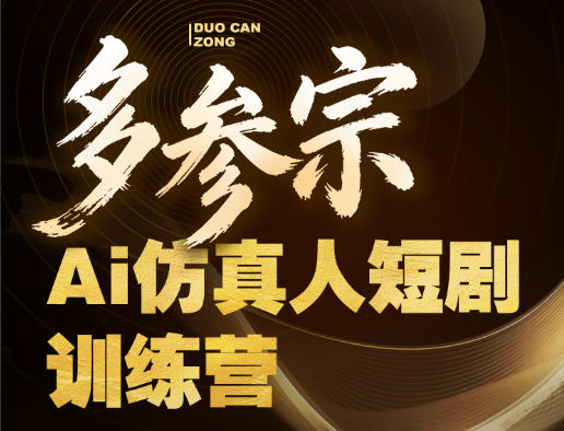 多参宗Ai仿真人短剧训练营第四期，全流程落地，新手也能做爆款短剧，稳稳抓住风口红利-时光云网创