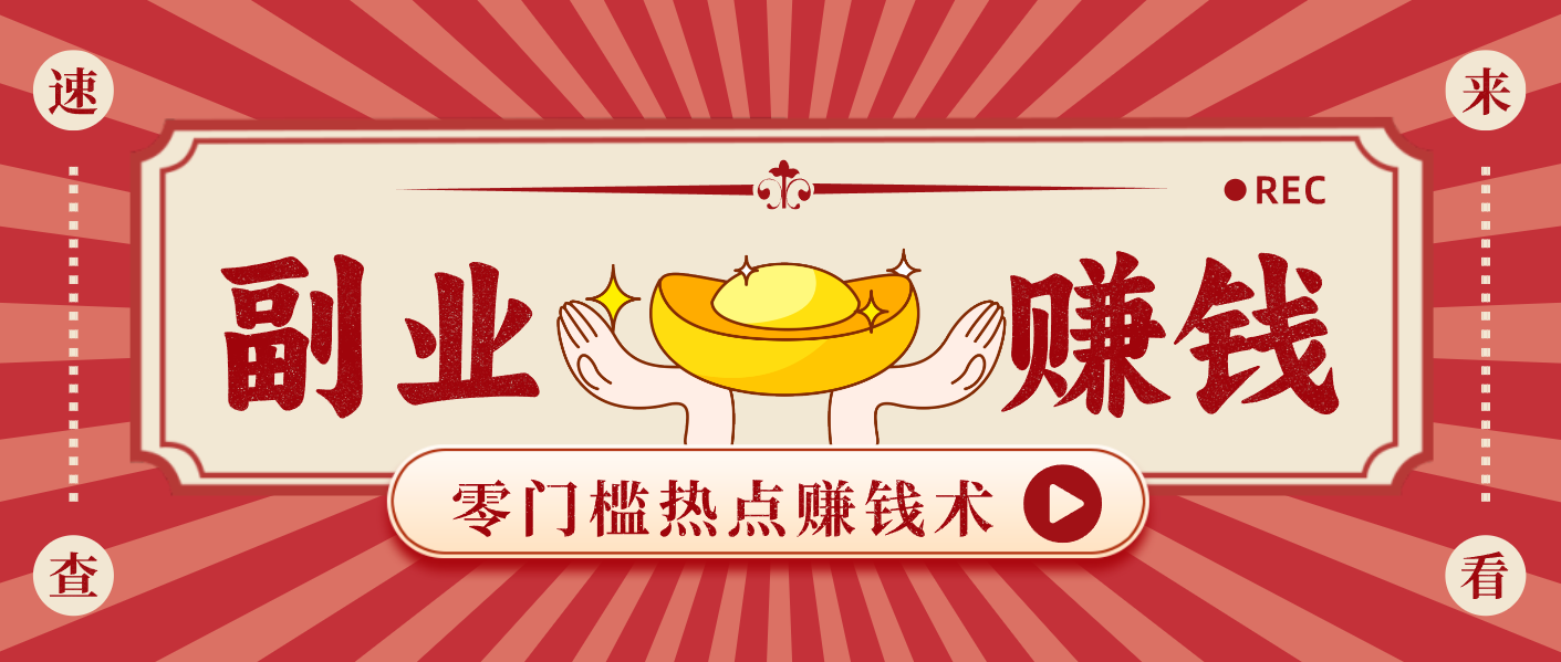 蹭热点赚钱：普通人也能月入1000+的好玩法，操作步骤超简单(附技巧)-时光云网创