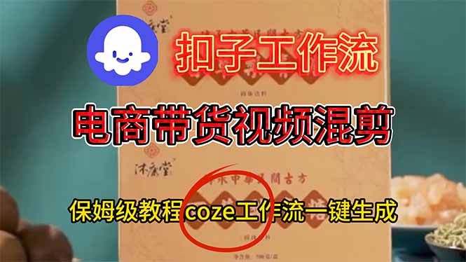 电商带货视频一键混剪，保姆级都系COZE工作流一键生成-时光云网创
