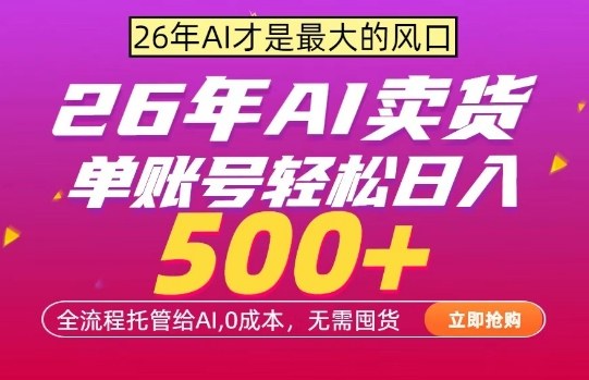 AI全自动卖货，0成本出单，单账号轻松日入500+，24小时出收益，无需囤货【揭秘】-时光云网创